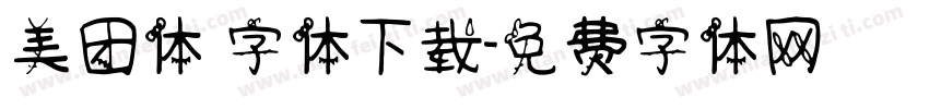 美团体 字体下载字体转换